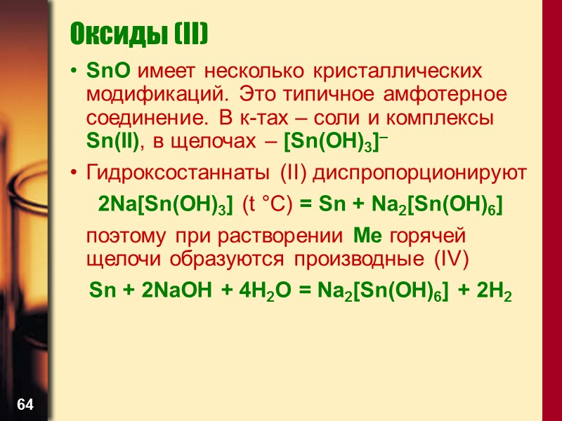 64 Оксиды (II) SnO имеет несколько кристаллических модификаций. Это типичное амфотерное соединение. В к-тах